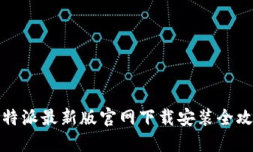 比特派最新版官网下载安装全攻略