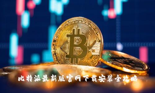 比特派最新版官网下载安装全攻略